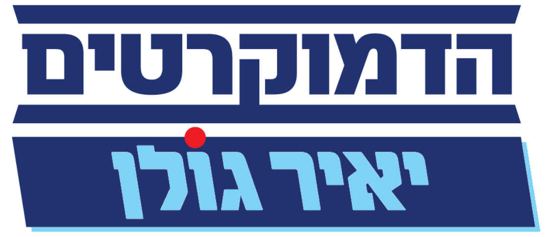 הלוגו של הדמוקרטים בראשות יאיר גולן